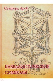 Дроб Сэнфорд: Каббалистические символы