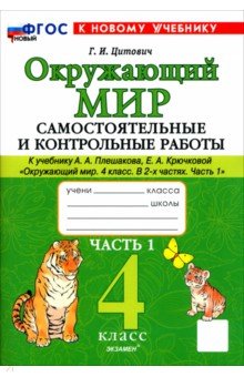 Цитович Галина Ивановна: Окружающий мир. 4 класс. Самостоятельные и контрольные работы к учебнику А. А. Плешакова. Часть 1