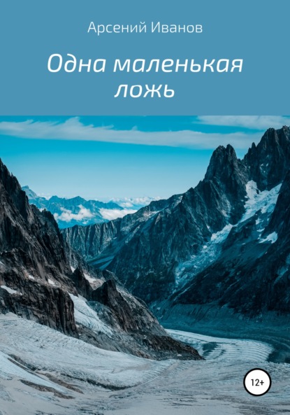 Александрович Арсений Иванов: Одна маленькая ложь