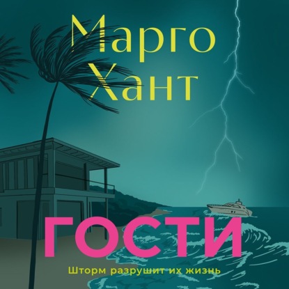 Хант Марго: Гости