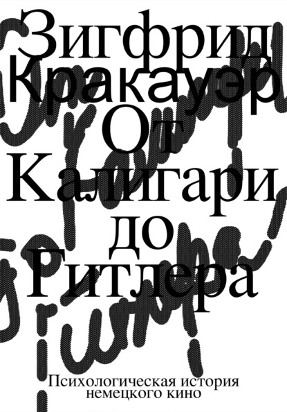 Кракауэр Зигфрид: От Калигари до Гитлера. Психологическая история немецкого кино