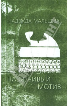 Мальцева Надежда Елизаровна: Навязчивый мотив: 1990-2001