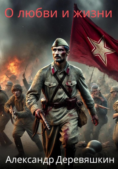 Деревяшкин Александр: О любви и жизни