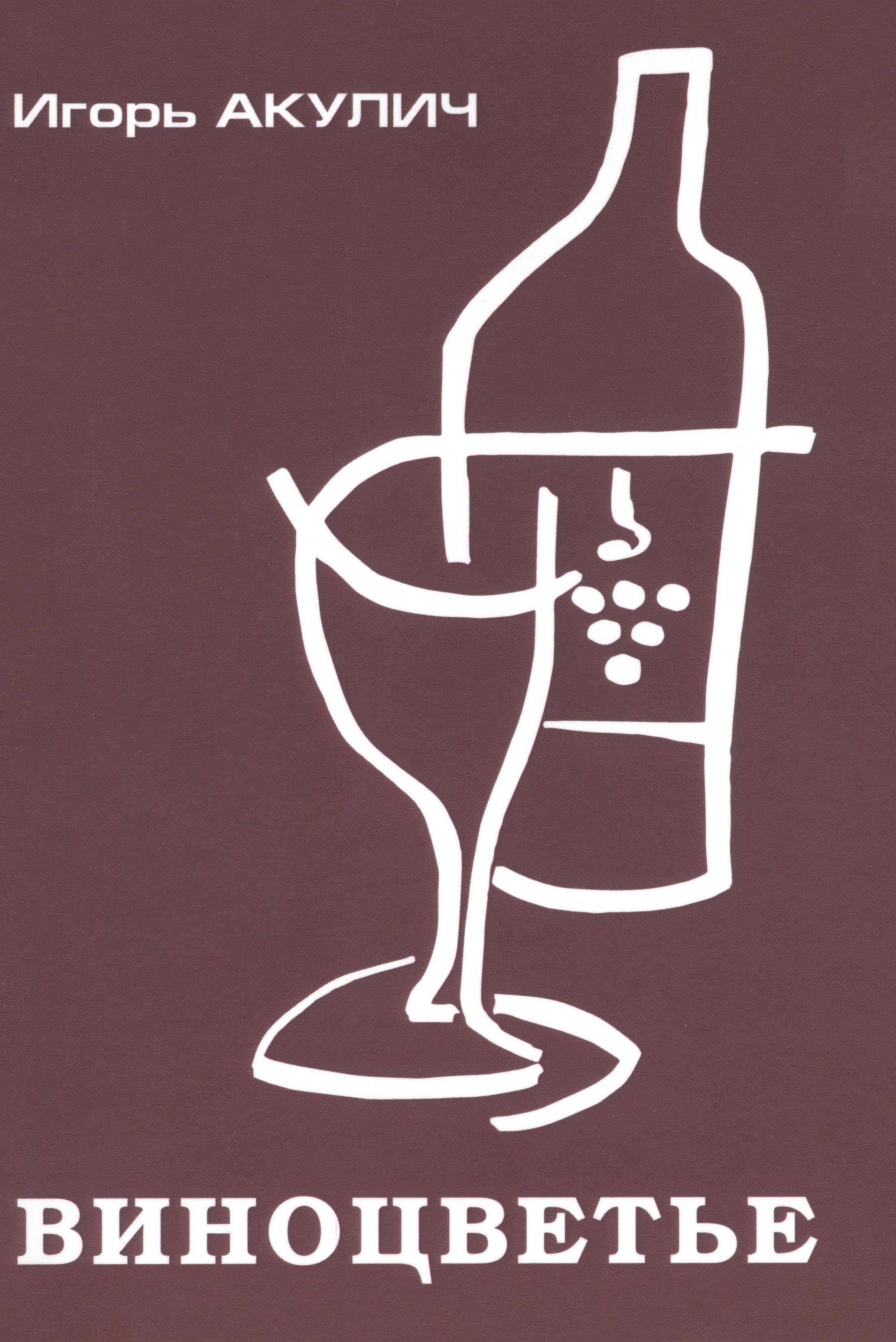 Акулич Игорь: Виноцветье