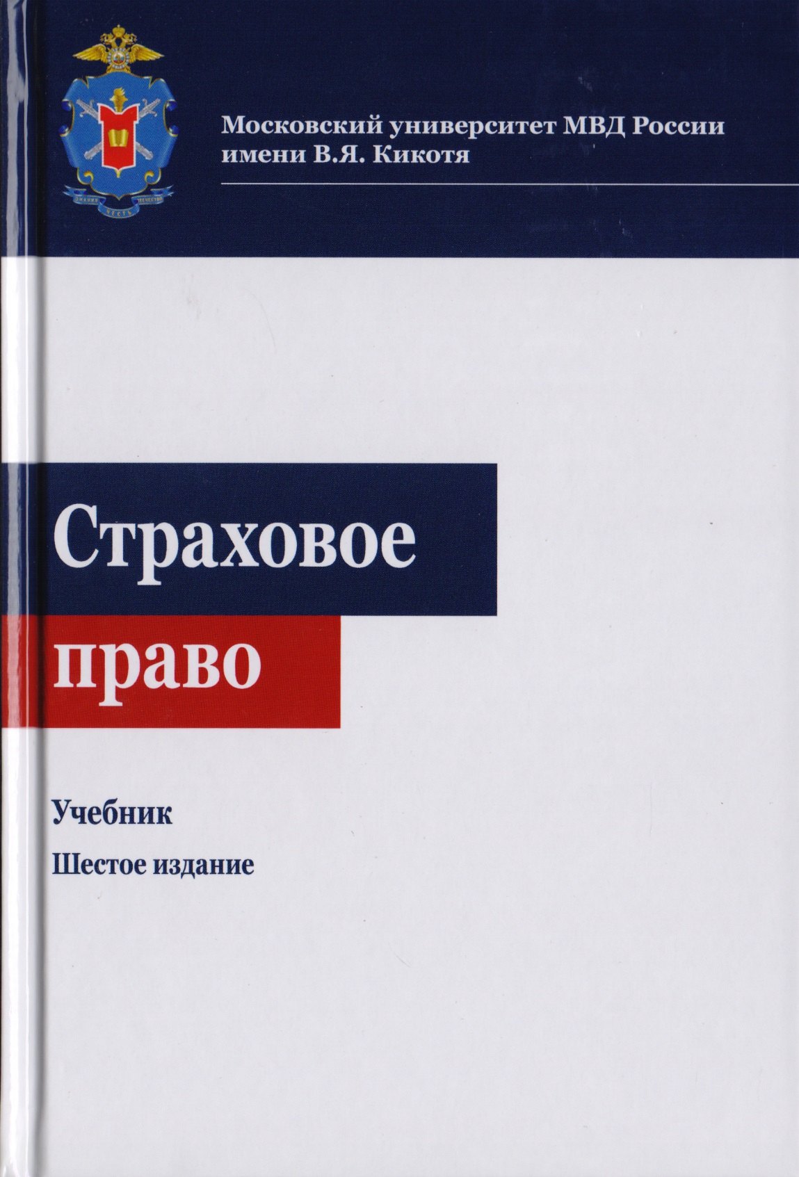 Страховое право. Учебник для студентов вузов, обучающихся по направлениям &quot;Юриспруденция&quot;, &quot;Финансы и кредит&quot;