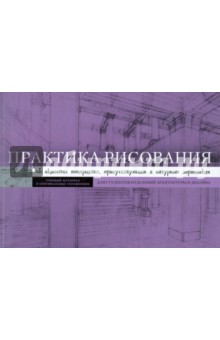 Купер Дуглас: Практика рисования. Об акцентах восприятия, присутствующих в натуральных зарисовках
