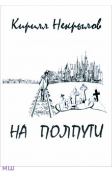 Некрылов Кирилл Валерьевич: На полпути