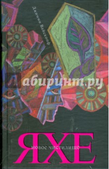 Вайскопф Джимми: Яхе. Новое чистилище