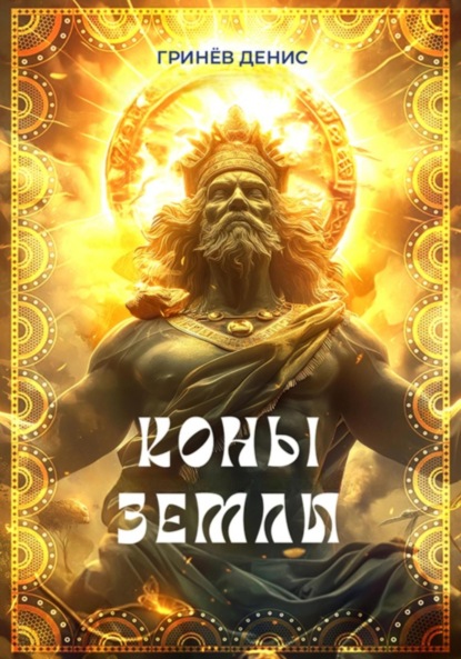 Владимирович Денис Гринёв: Коны Земли