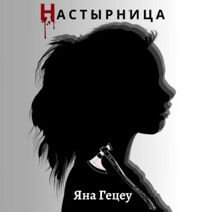 Александровна Яна Гецеу: Настырница
