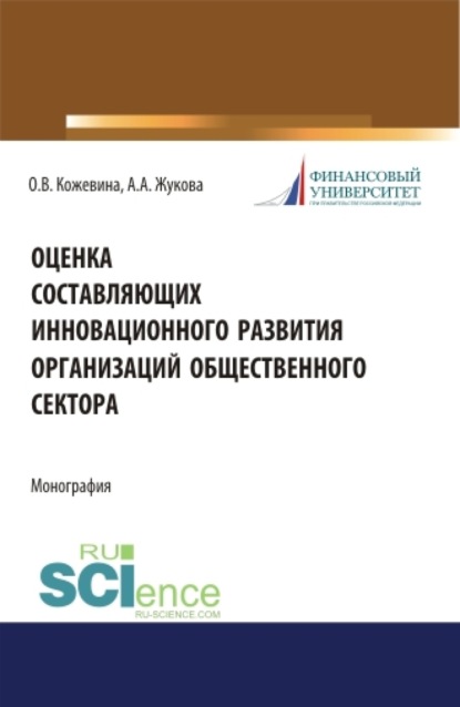Владимировна Ольга Кожевина: Оценка составляющих инновационного развития организаций общественного сектора. (Бакалавриат, Магистратура). Монография.