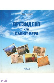 Гиравов Шах: Президент или Салют Вера