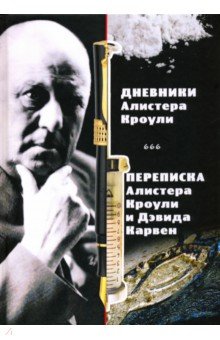 Магические дневники Алистера Кроули. Переписка Алистера Кроули и Дэвида Карвен