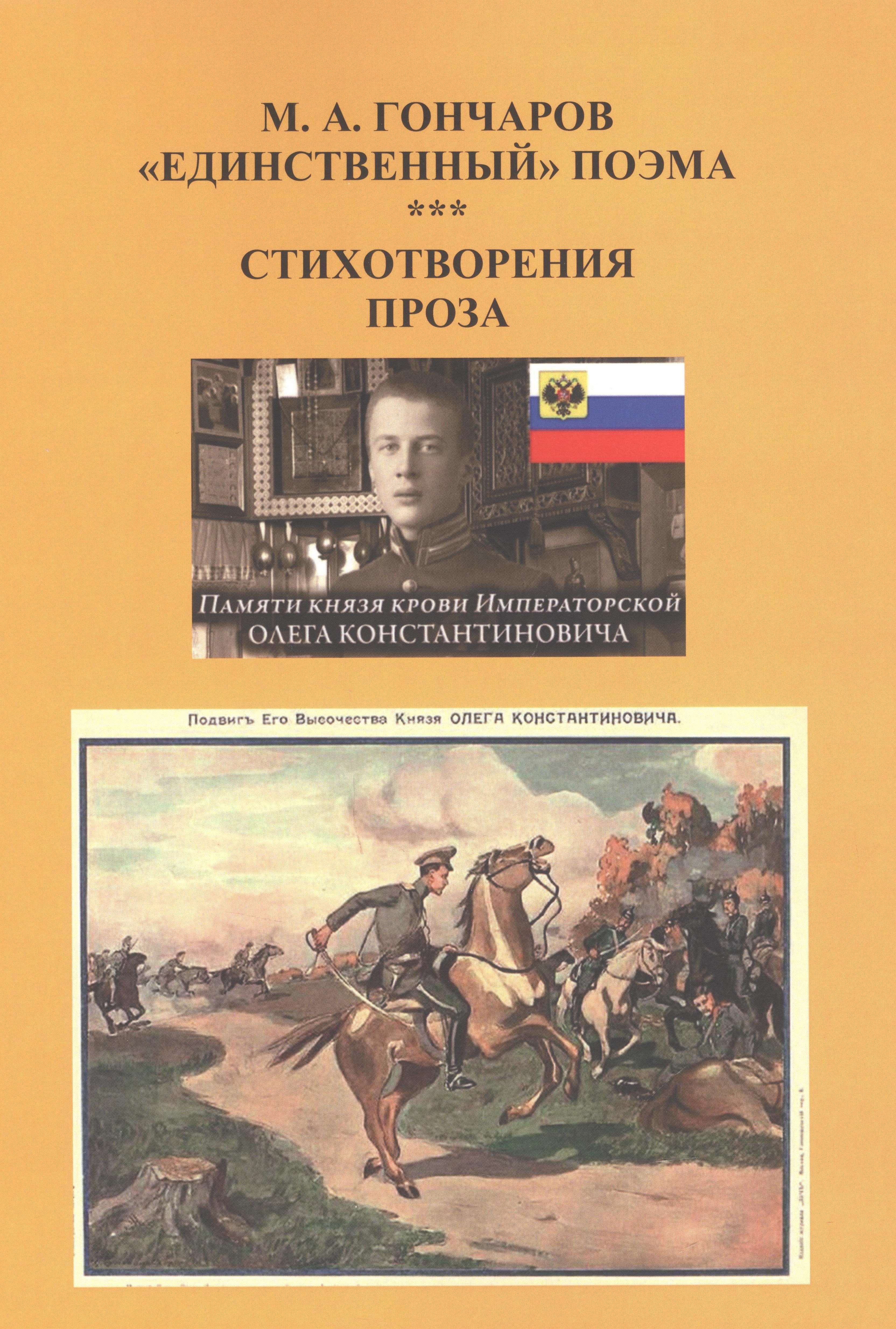Гончаров Марат Анатольевич: Единственный