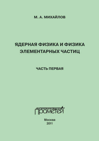 А. М. Михайлов: Ядерная физика и физика элементарных частиц. Часть 1. Физика атомного ядра