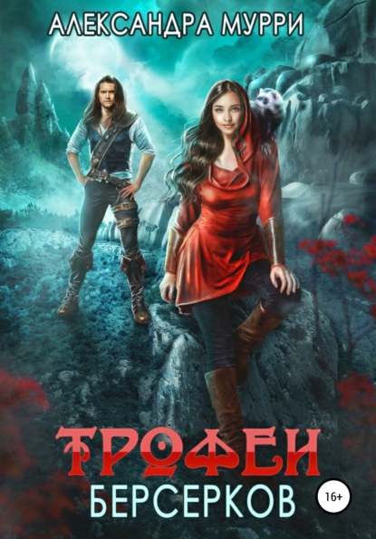 Мурри Александра: Трофеи берсерков