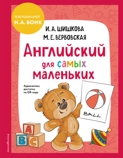 А. И. Шишкова: Английский для cамых маленьких