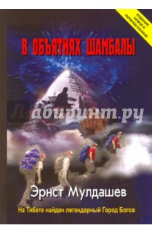 Мулдашев Эрнст Рифгатович: В объятиях Шамбалы