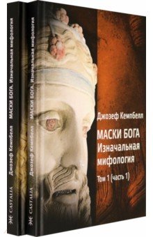 Кемпбелл Джозеф: Маски Бога. Изначальная мифология. Том 1. В 2 частях