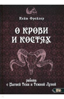 Фрейлер Кейт: О крови и костях. Работа с Магией Тени и Темной Луной