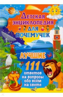 Детская энциклопедия для почемучек. Лучшие 111 ответов на вопросы обо всем на свете