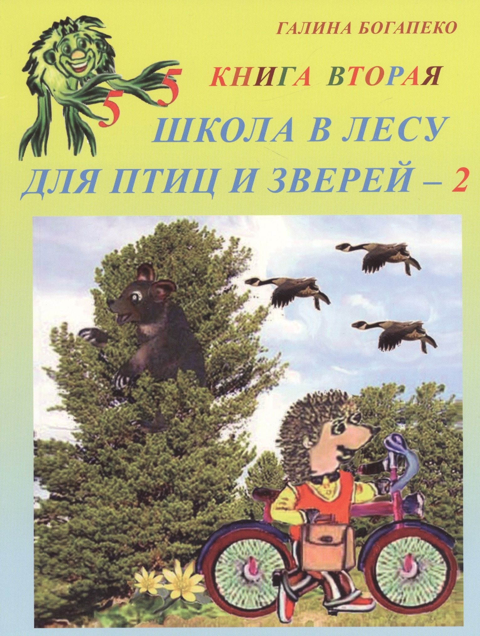 Школа в лесу для птиц и зверей - 2. Книга вторая