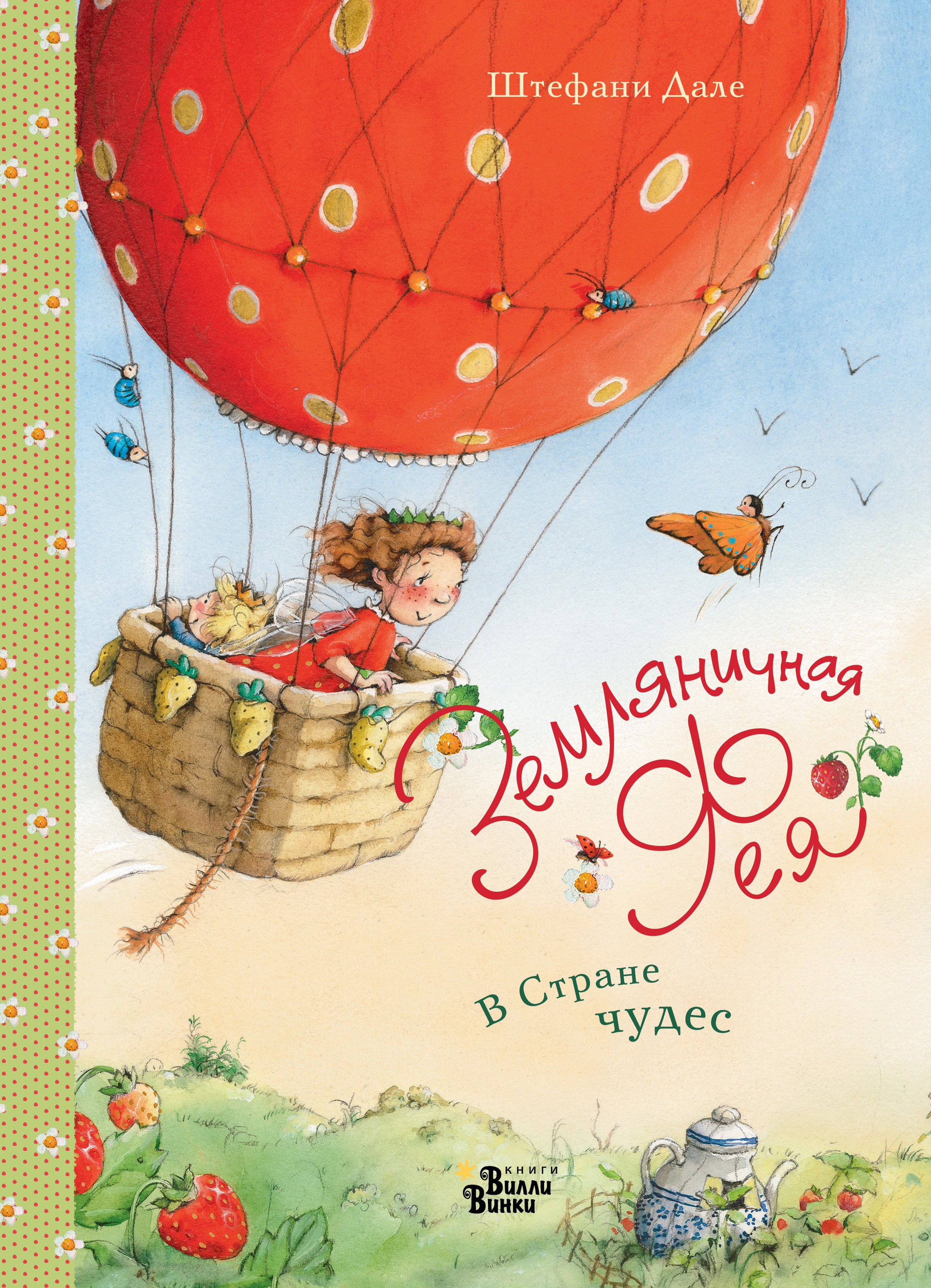 Дале Штефани: Земляничная фея. В Стране чудес
