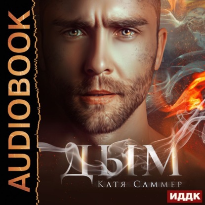 Саммер Катя: Дым