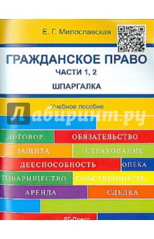 Милославская Елена Геннадьевна: Гражданское право. Части 1, 2. Шпаргалка. Учебное пособие