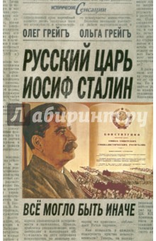 Грейгъ Олег: Русский царь Иосиф Сталин: все могло быть иначе