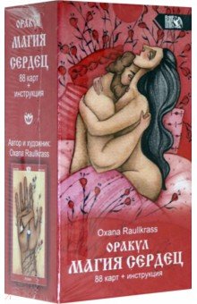 Raullkrass Oxana: Оракул Магия сердец (88 карт + инструкция)