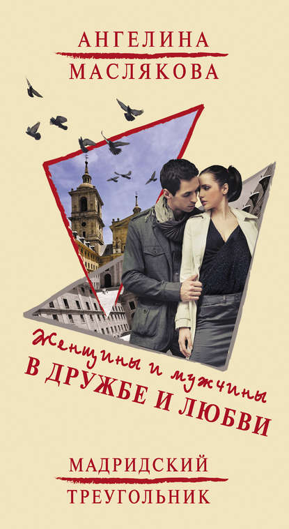 Маслякова Ангелина Викторовна: Женщины и мужчины в дружбе и любви. Мадридский треугольник
