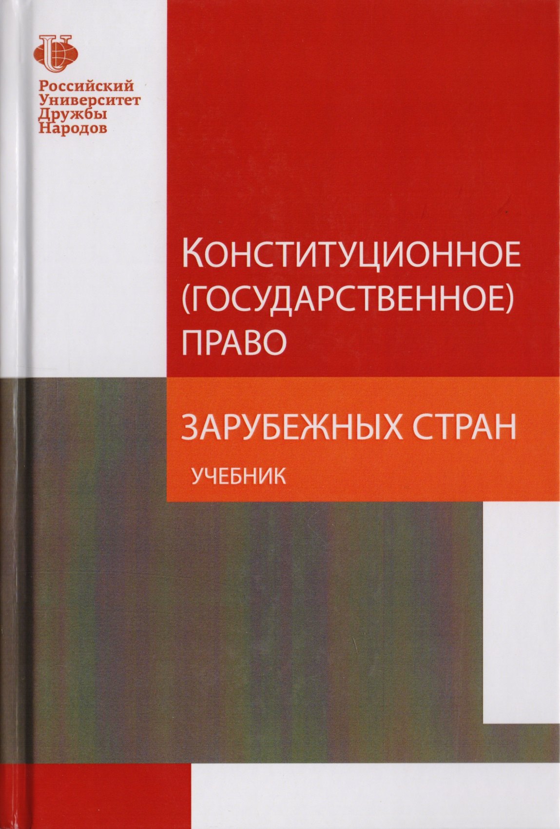 Конституционное (государственное) право зарубежных стран. Учебник для студентов вузов, обучающихся по направлению подготовки &quot;Юриспруденция&quot;