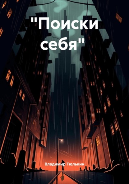 Викторович Владимир Тюлькин: «Поиски себя»