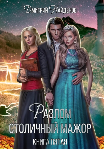 Александрович Дмитрий Найденов: Разлом. Столичный мажор. Книга пятая