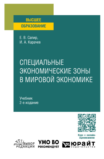 Владимировна Елена Сапир: Специальные экономические зоны в мировой экономике 2-е изд., пер. и доп. Учебник для вузов
