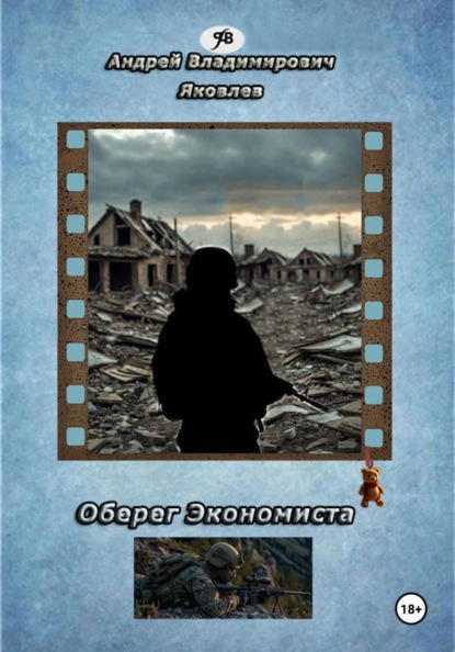 Владимирович Андрей Яковлев: Оберег Экономиста
