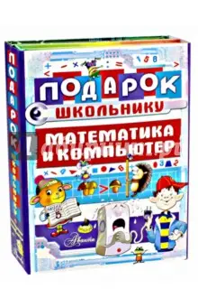 Харитонов В.: Подарок школьнику. Математика и компьютер. Комплект из 2-х книг