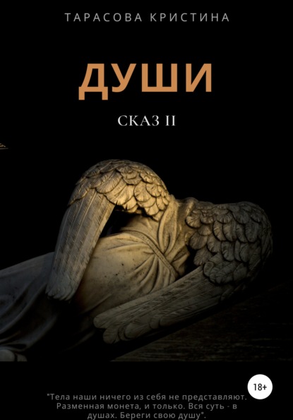 Владимировна Кристина Тарасова: Души. Сказ 2