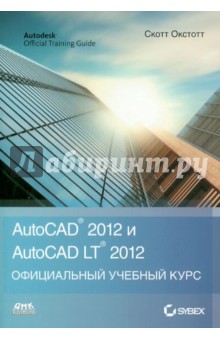 Онстот Скот: AutoCAD 2012 и AutoCAD LT 2012  Официальный учебный курс
