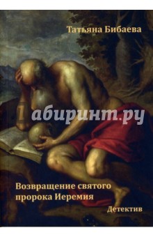Бибаева Татьяна Владимировна: Возвращение святого пророка Иеремия