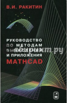 Ракитин Валентин Иванович: Руководство по методам вычислений и приложения MATHCAD