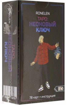 Ronelen: Таро Неоновый ключ (78 карт + инструкция)