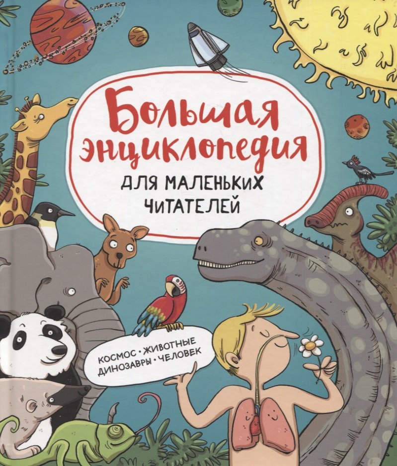 Пинто Серджио ди: Большая энциклопедия для маленьких читателей: Космос. Животные Динозавры. Человек