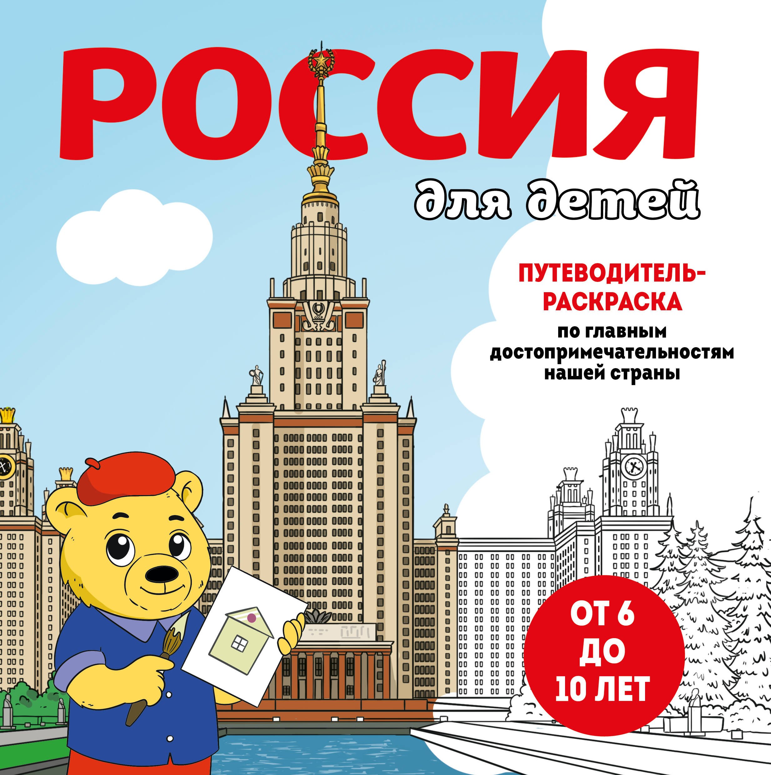 Конькова Е.: Россия для детей. Путеводитель-раскраска по главным достопримечательностям нашей страны (от 6 до 10 лет)