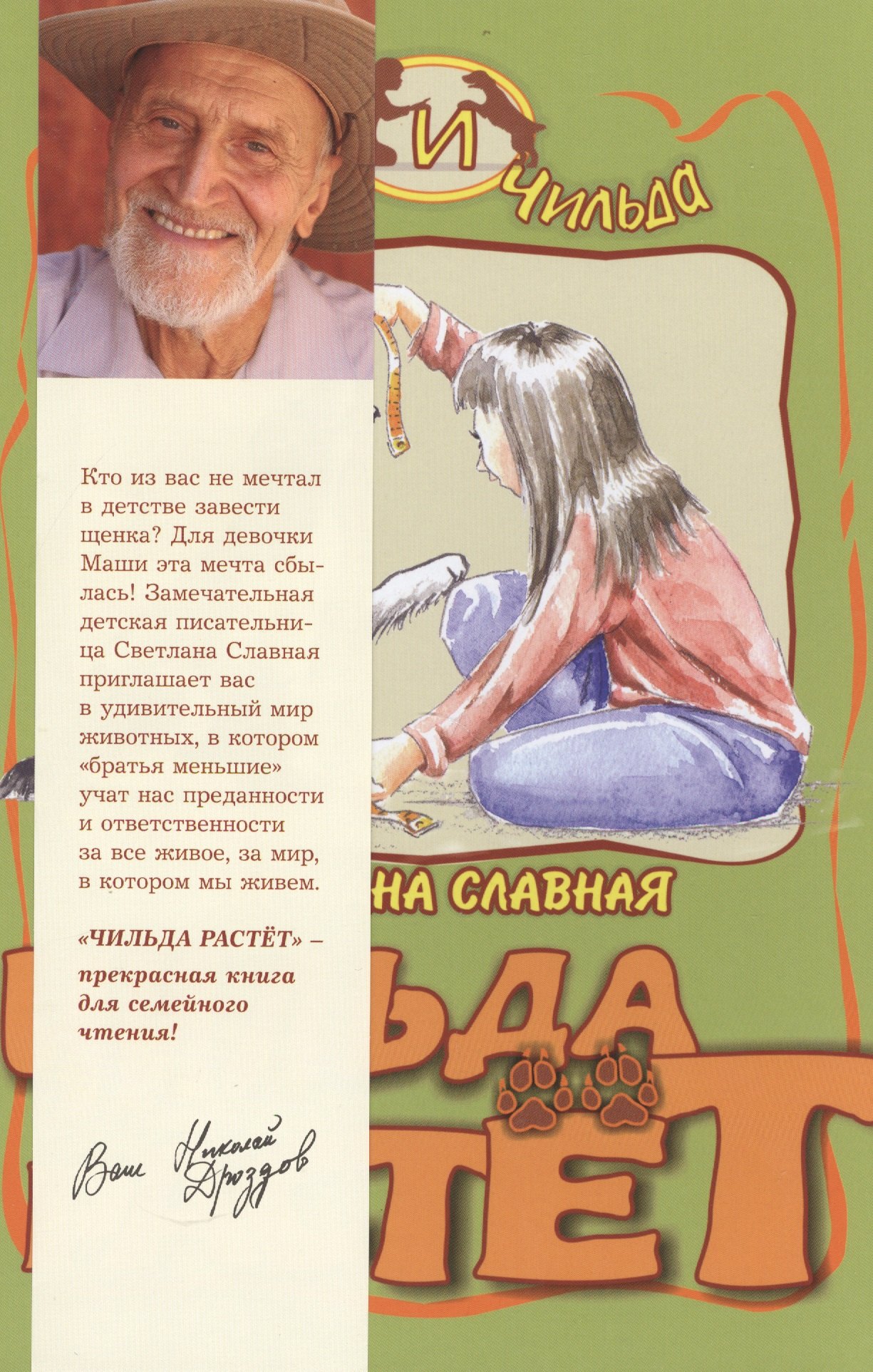 Славная Светлана Викторовна: Чильда растет