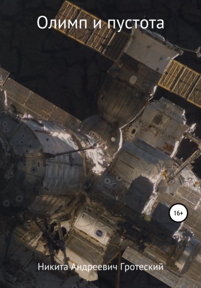 Андреевич Никита Гротеский: Олимп и пустота