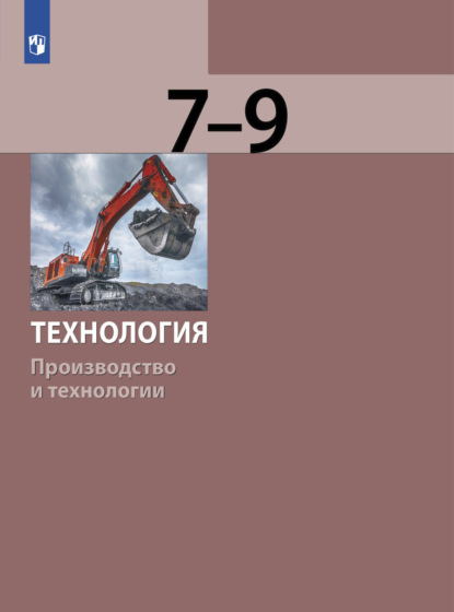 А. С. Бешенков: Технология. Производство и технологии 7-9 класс