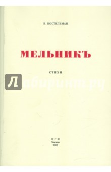 Костельман Владимир: Мельникъ