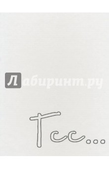 Курелла Елена Александровна: Тсс…